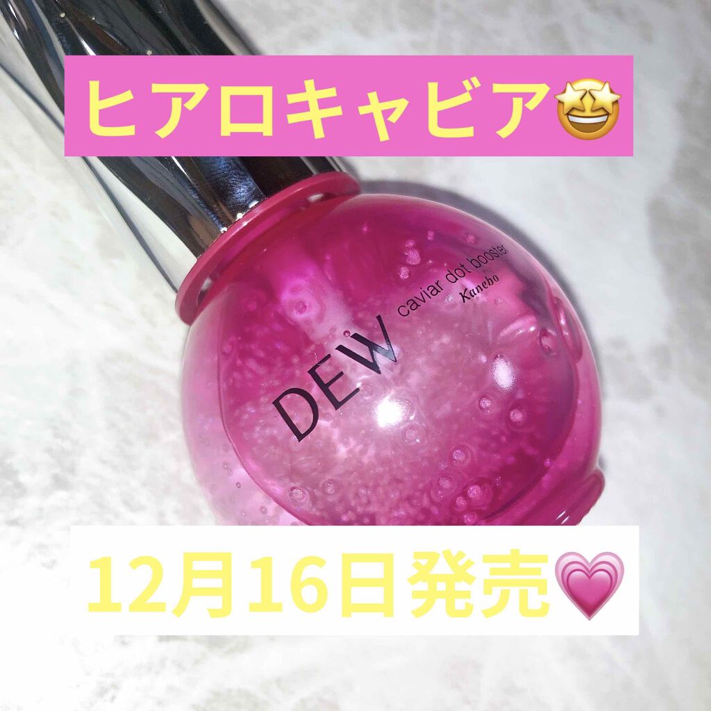 キャビアドットブースター/DEW/ブースター・導入液を使ったクチコミ（1枚目）