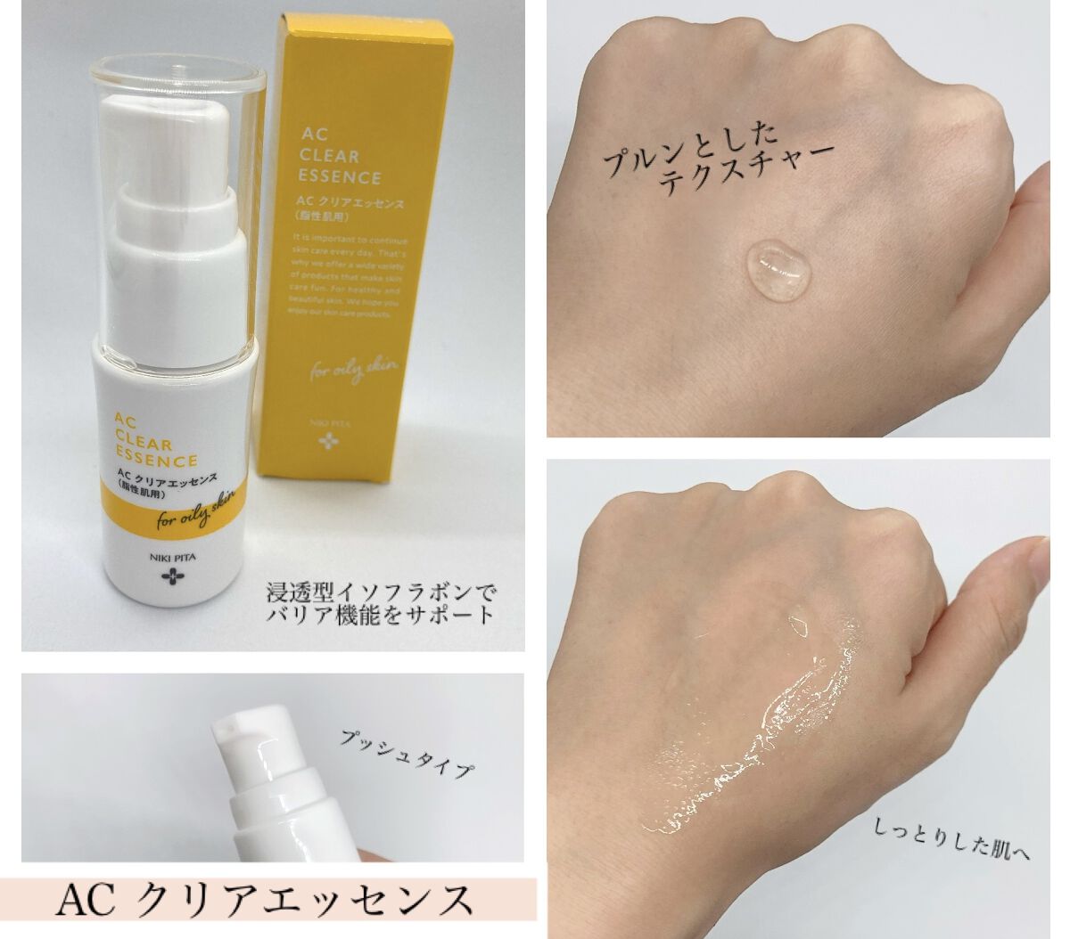 試してみた】AC クリアエッセンス NIKI PITAの効果・肌質別の