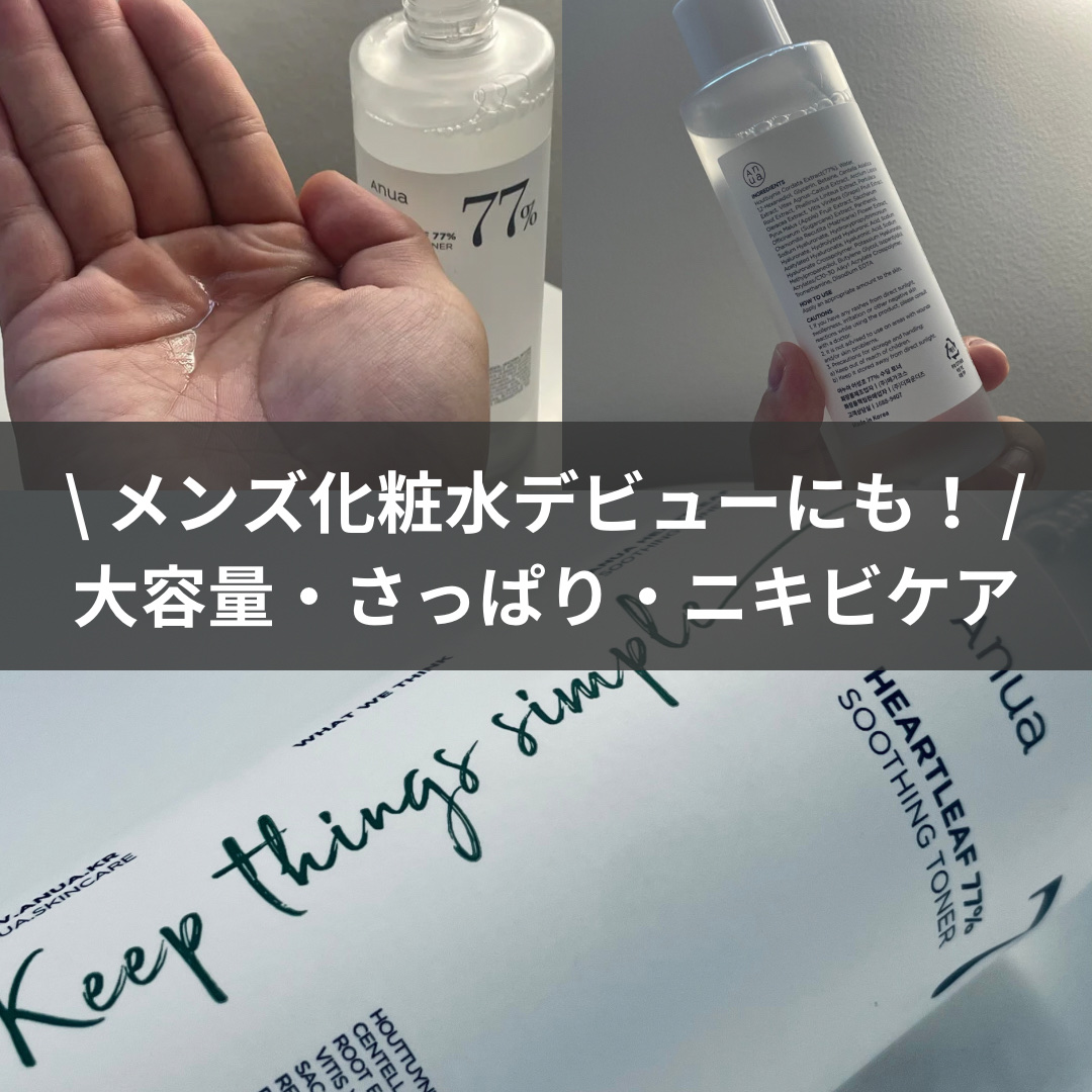 ドクダミ 77 スージングトナー/Anua/化粧水を使ったクチコミ（1枚目）