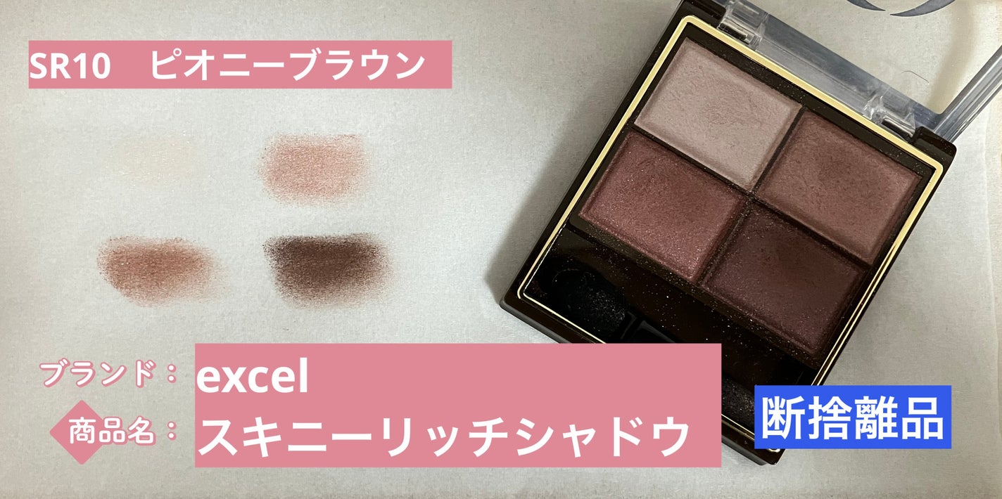 スキニーリッチシャドウ/excel/アイシャドウパレットを使ったクチコミ(1枚目)