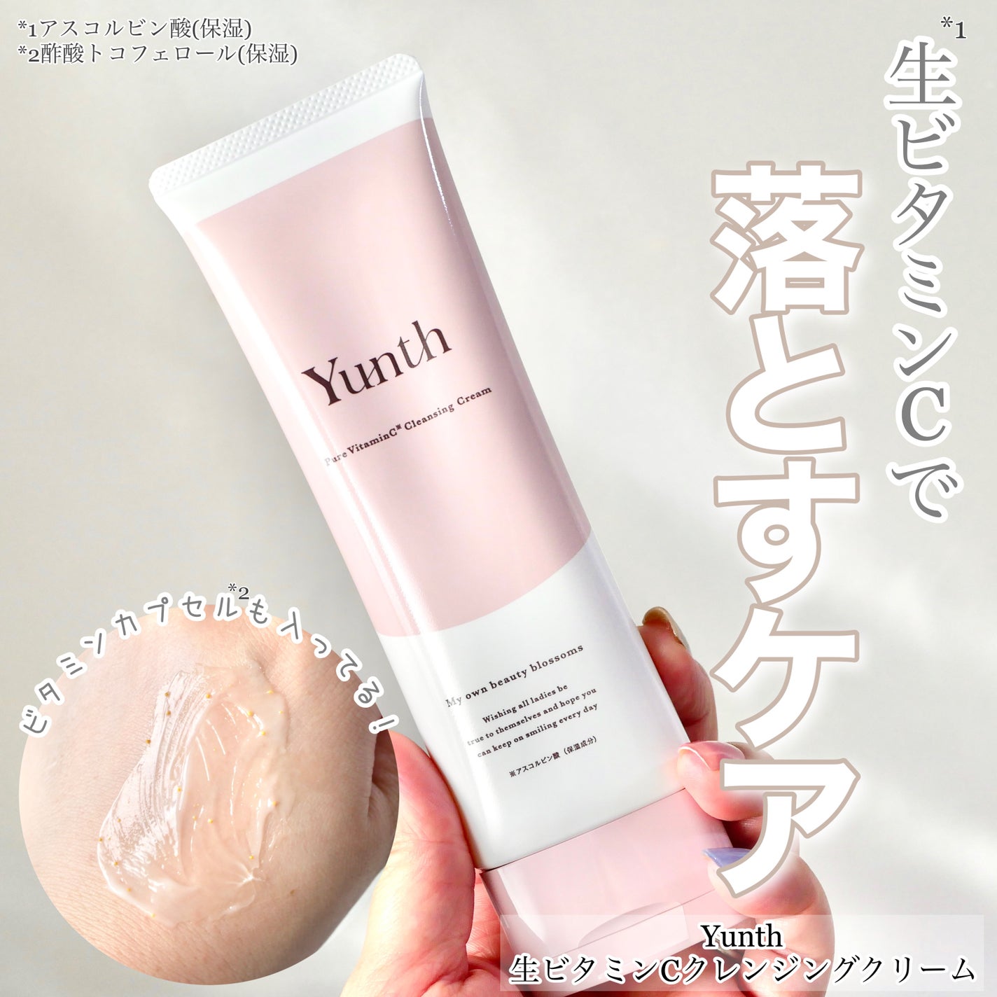 生VCクレンジングクリーム/Yunth/クレンジングクリームを使ったクチコミ(1枚目)