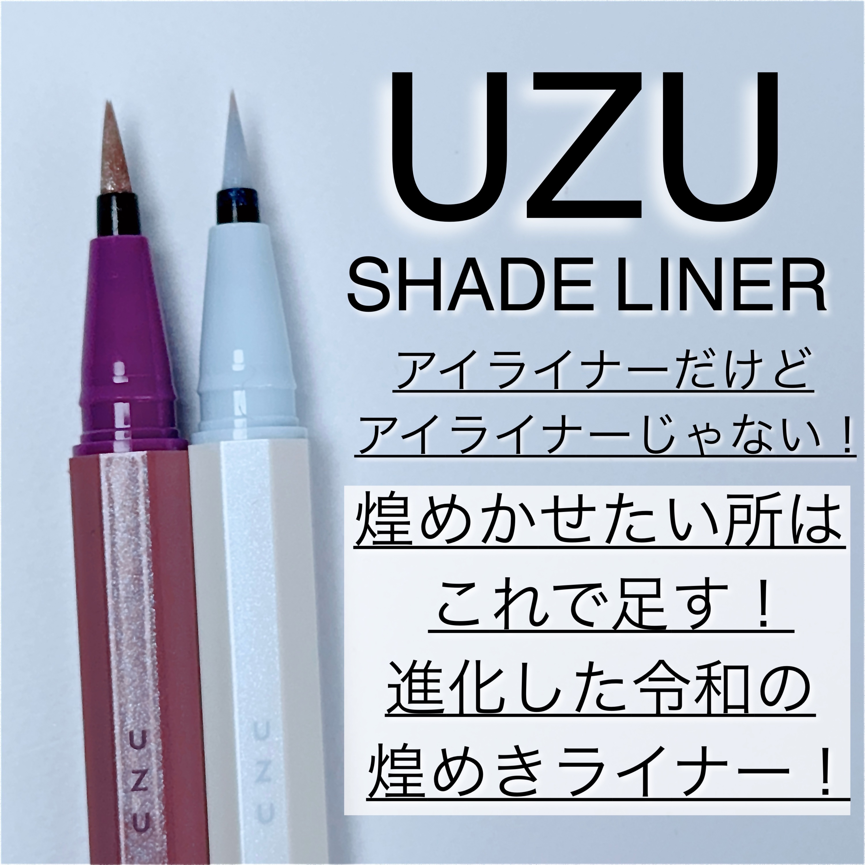 SHADE LINER プリズムブルー/UZU BY FLOWFUSHI/リキッドアイライナーを使ったクチコミ（1枚目）