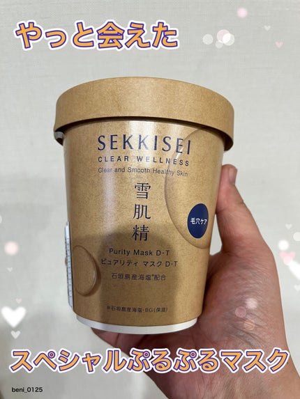 クリアウェルネス ピュアリティマスクD・T/雪肌精/洗い流すパック・マスクを使ったクチコミ(1枚目)