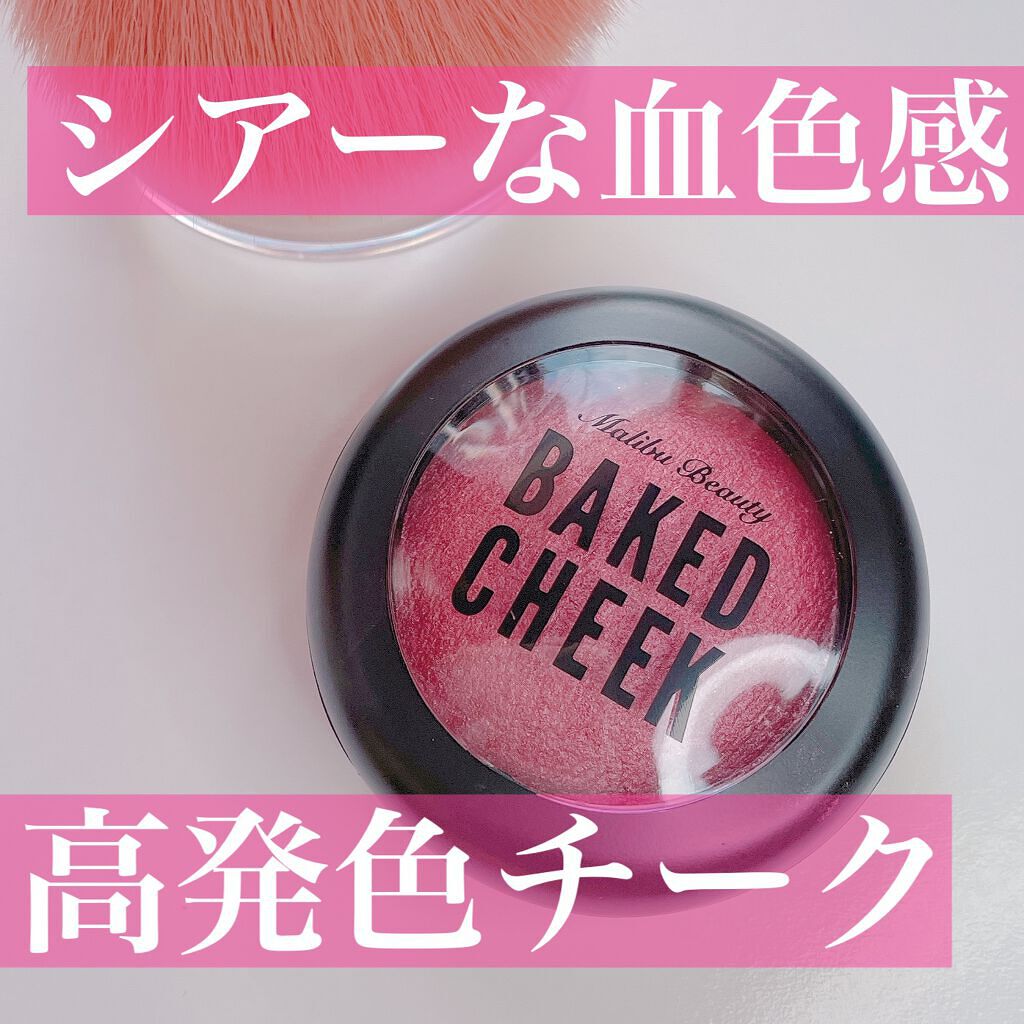 ベイクドチーク/マリブビューティー/パウダーチークを使ったクチコミ(1枚目)