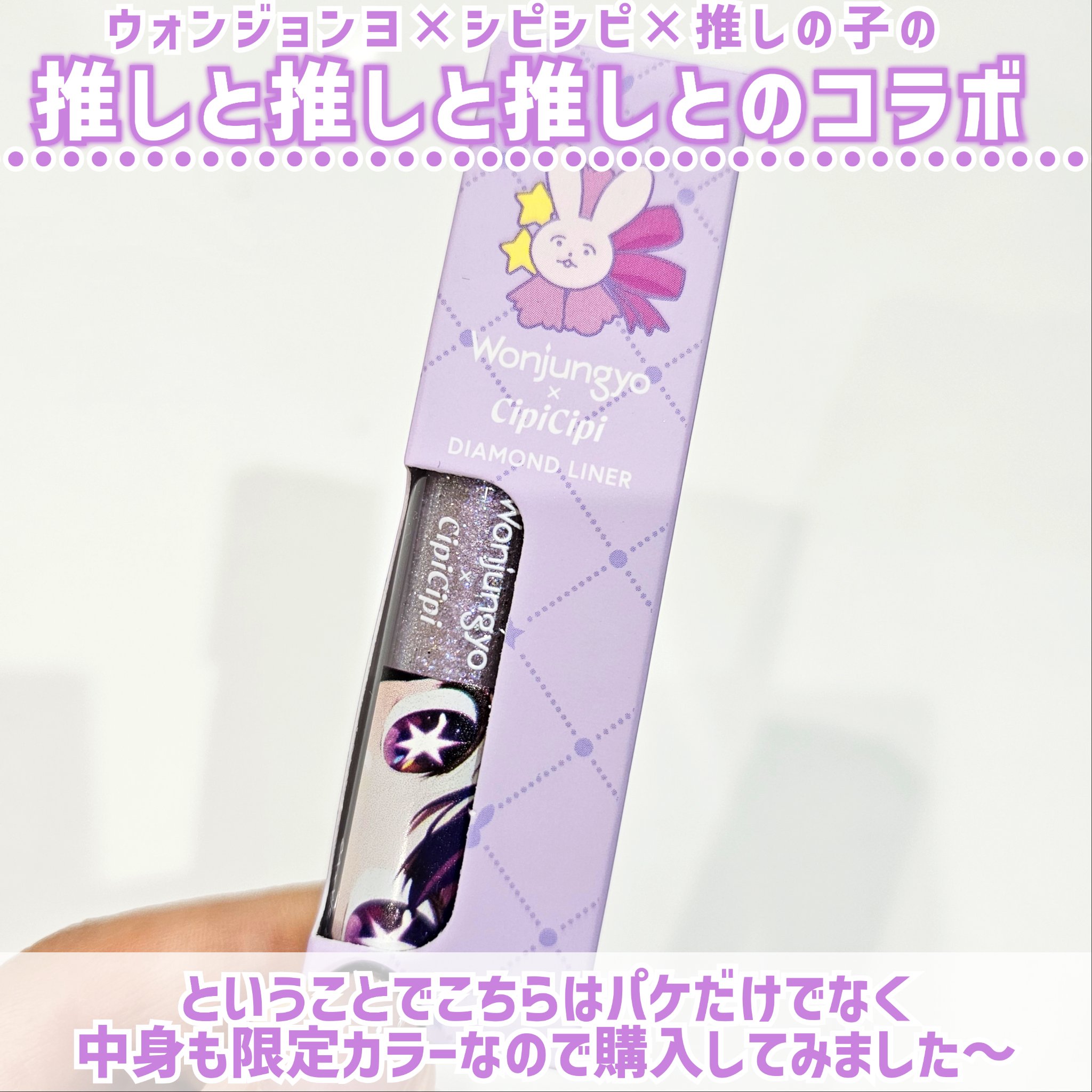 ウォンジョンヨ×推しの子　ダイヤモンドライナー　パウダー ウォンジョンヨ ダイヤモンドライナー 06 シークレットラベンダー