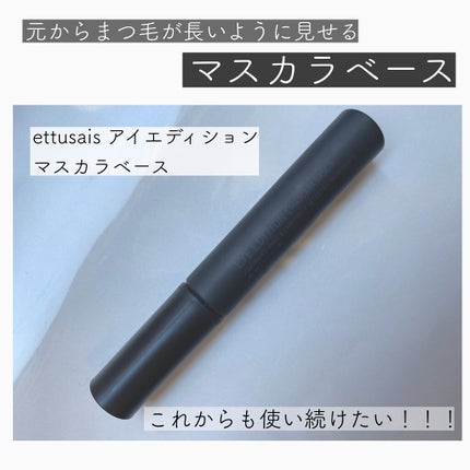 エテュセ アイエディション (マスカラベース)/ettusais/マスカラ下地を使ったクチコミ(1枚目)