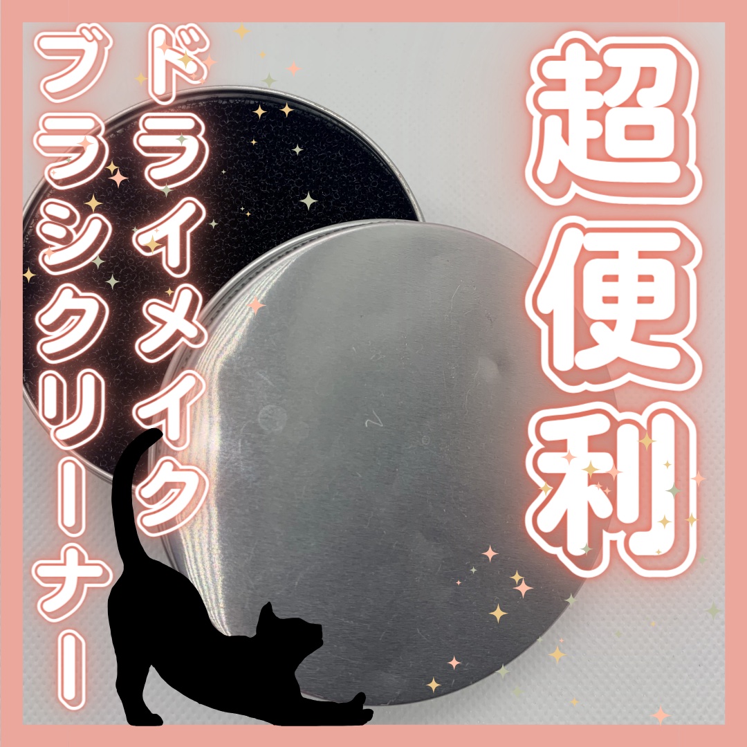 ドライメイクブラシクリーナー/セリア/その他化粧小物を使ったクチコミ（1枚目）