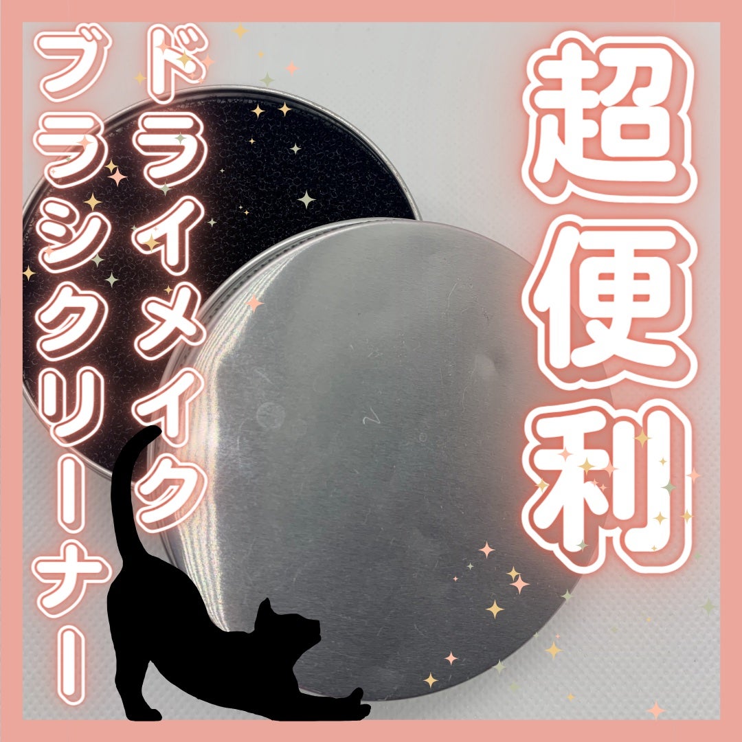 ドライメイクブラシクリーナー/セリア/その他化粧小物を使ったクチコミ(1枚目)