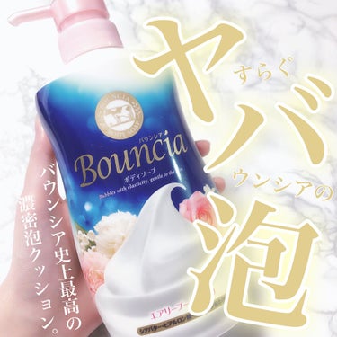 バウンシア ボディソープ エアリーブーケの香り ポンプ付 480ml/Bouncia/ボディソープを使ったクチコミ（1枚目）