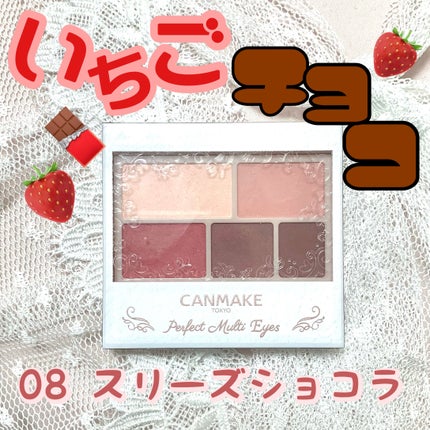 パーフェクトマルチアイズ/キャンメイク/アイシャドウパレットを使ったクチコミ(1枚目)