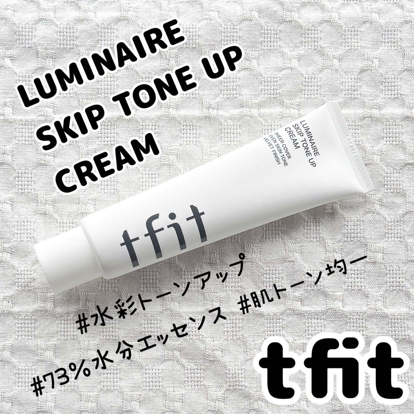 ルミネールスキップトーンアップクリーム/TFIT/化粧下地を使ったクチコミ（1枚目）