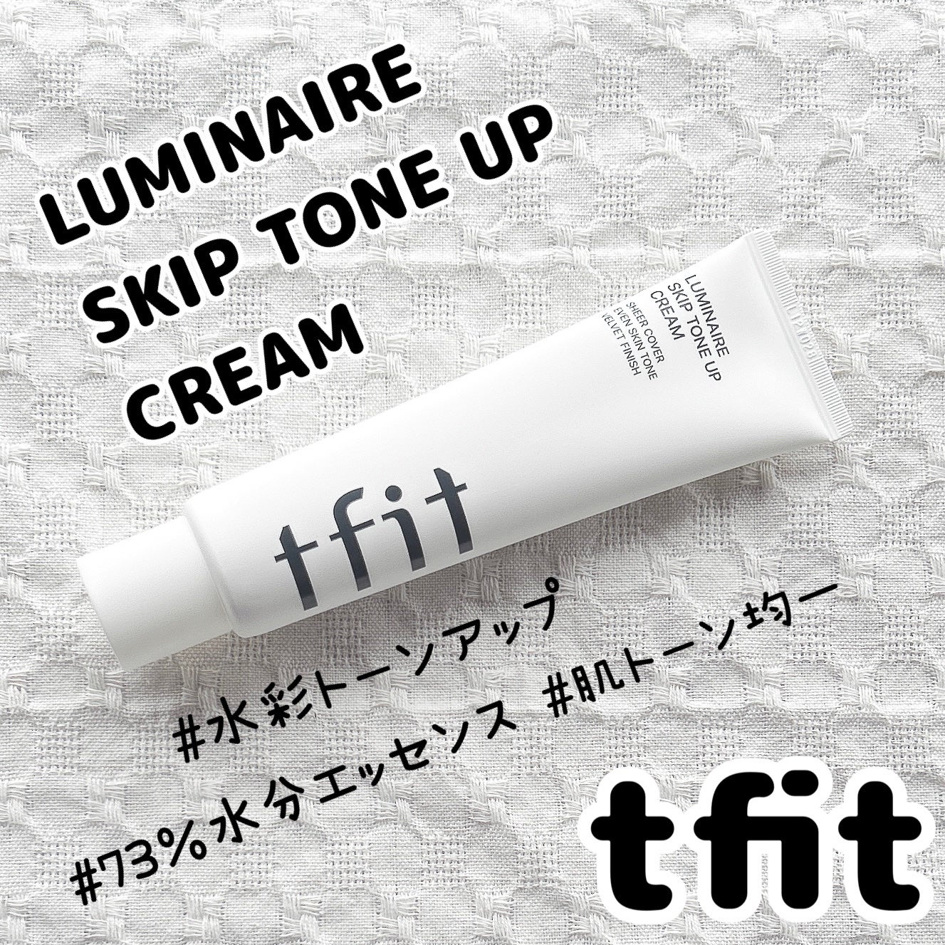ルミネールスキップトーンアップクリーム/TFIT/化粧下地を使ったクチコミ(1枚目)