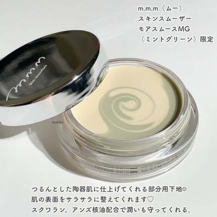 スキンスムーザー/m.m.m/化粧下地を使ったクチコミ(2枚目)