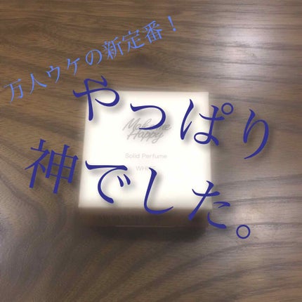 メイクミーハッピー ソリッドパフューム WHITE/キャンメイク/練り香水を使ったクチコミ(1枚目)