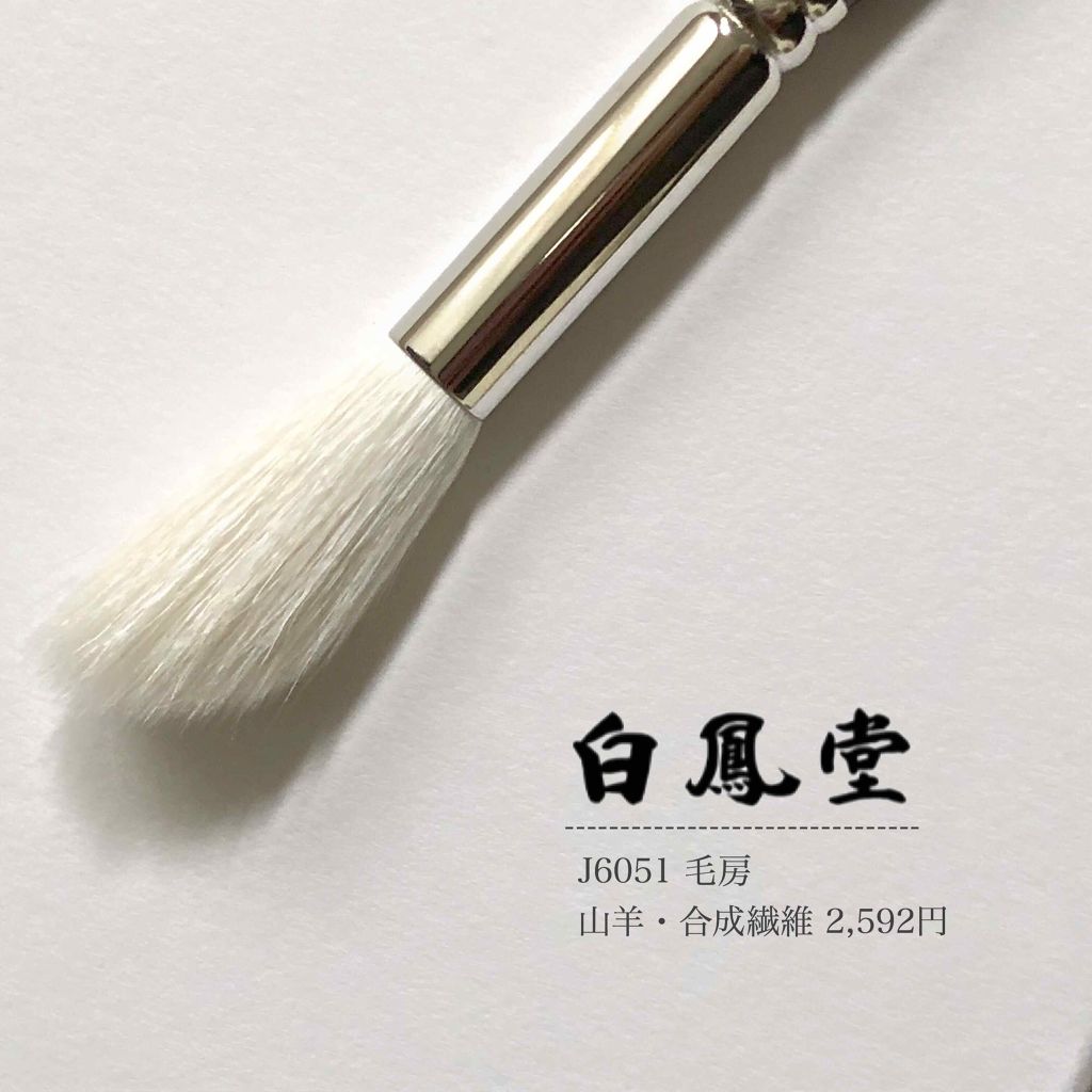 メイクアップブラシ/白鳳堂/メイクブラシを使ったクチコミ（1枚目）