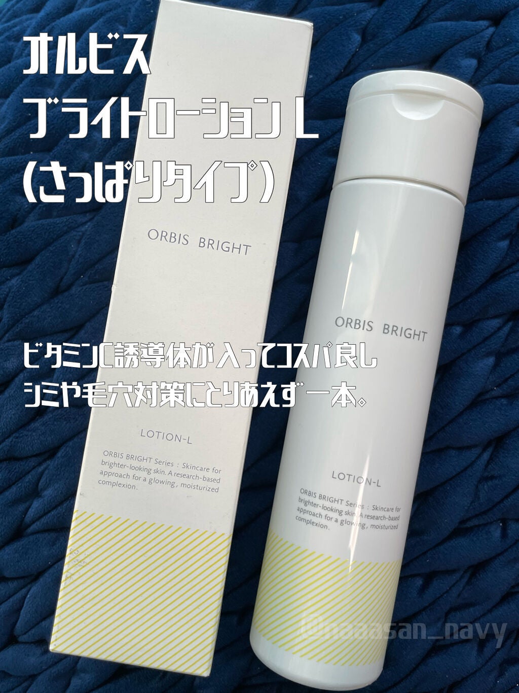 オルビス ブライト ローション Lタイプ(さっぱりタイプ)/オルビス/化粧水を使ったクチコミ(1枚目)