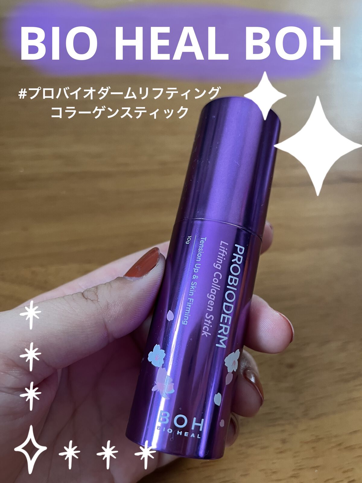 プロバイオダーム リフティング コラーゲン スティック/BIOHEAL BOH/フェイスバームを使ったクチコミ（1枚目）