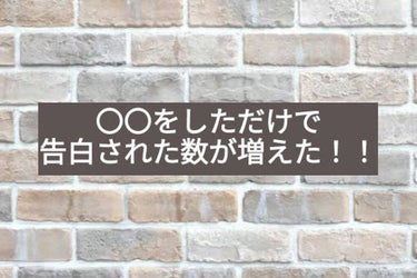 どーもhoyoyu🧸でーす！
正直言って皆さんはモテたいですか？  
私はモテたいです‪w💓
〇〇をしただけで1年間で告白されたは正確には言いませんが2桁行きました‪〜w‪w
その〇〇を教えたいと思いま