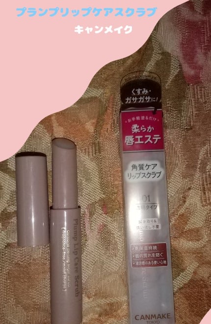 プランプリップケアスクラブ/キャンメイク/リップスクラブを使ったクチコミ(1枚目)