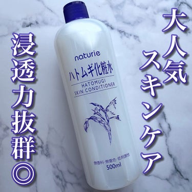 ハトムギ化粧水(ナチュリエ スキンコンディショナー R ) 旧製品/ナチュリエ/化粧水を使ったクチコミ（1枚目）