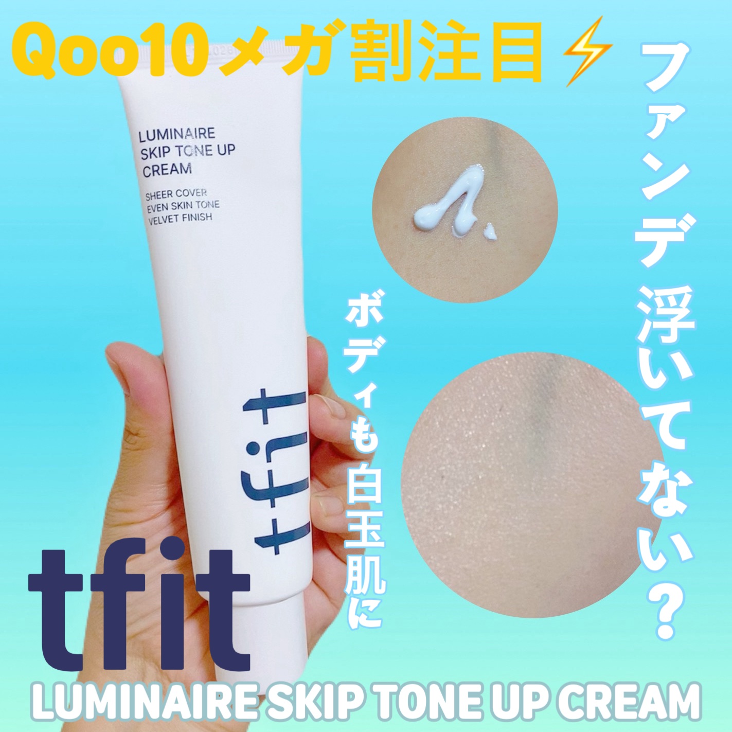 ルミネールスキップトーンアップクリーム/TFIT/化粧下地を使ったクチコミ（1枚目）