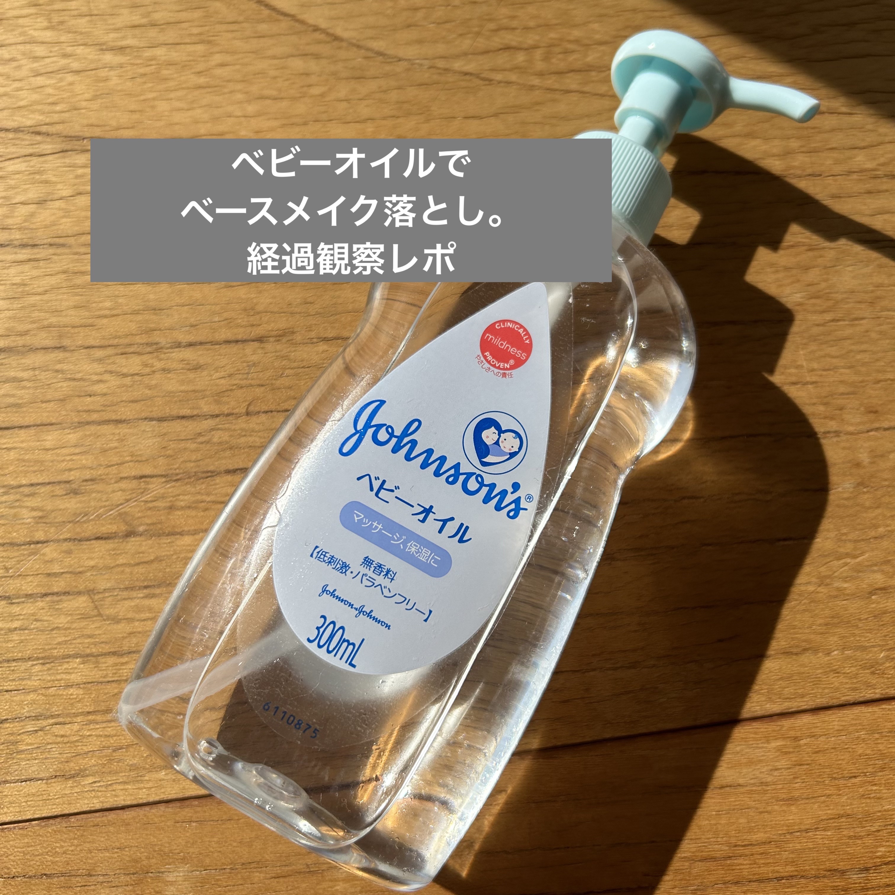 ジョンソン ベビーオイル 無香料 300ml/ジョンソンベビー/ボディオイルを使ったクチコミ（1枚目）