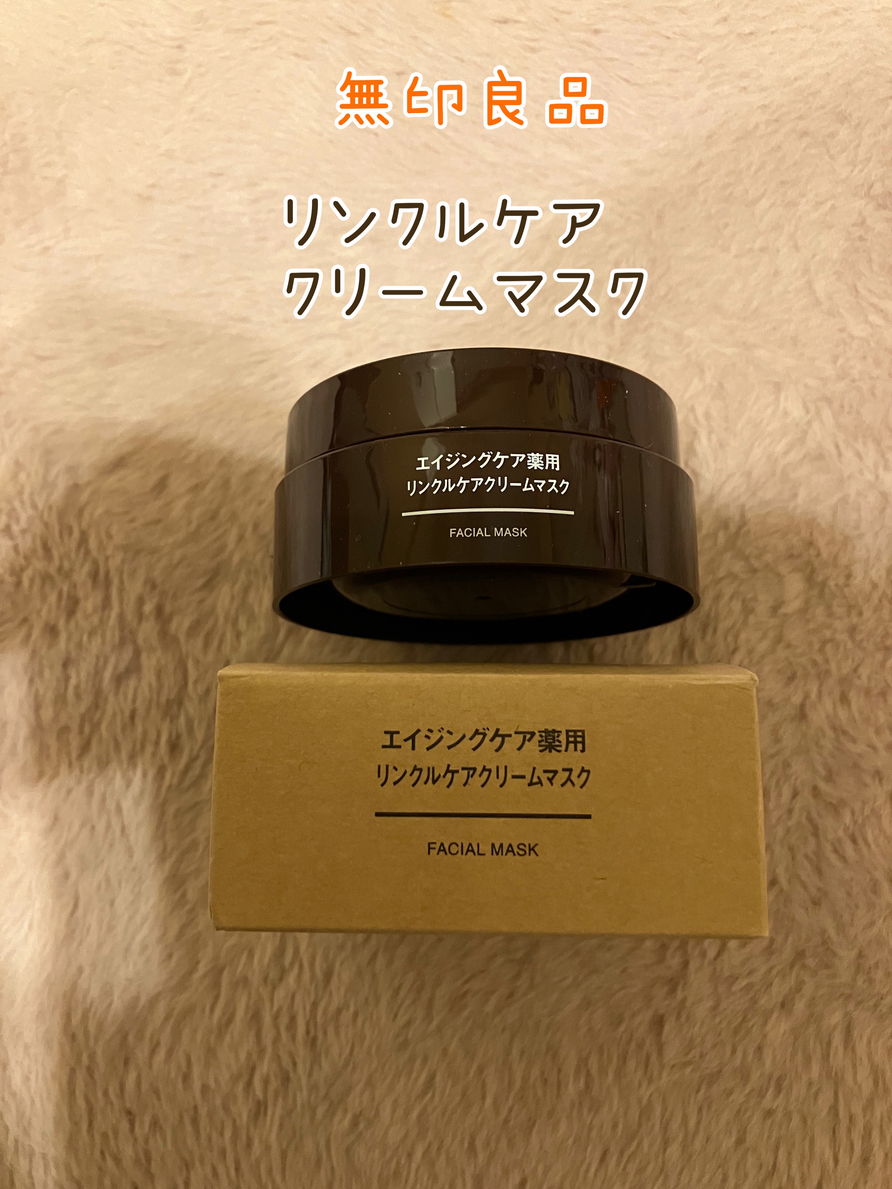 エイジングケア薬用リンクルケアクリームマスク/無印良品/フェイスクリームを使ったクチコミ（1枚目）