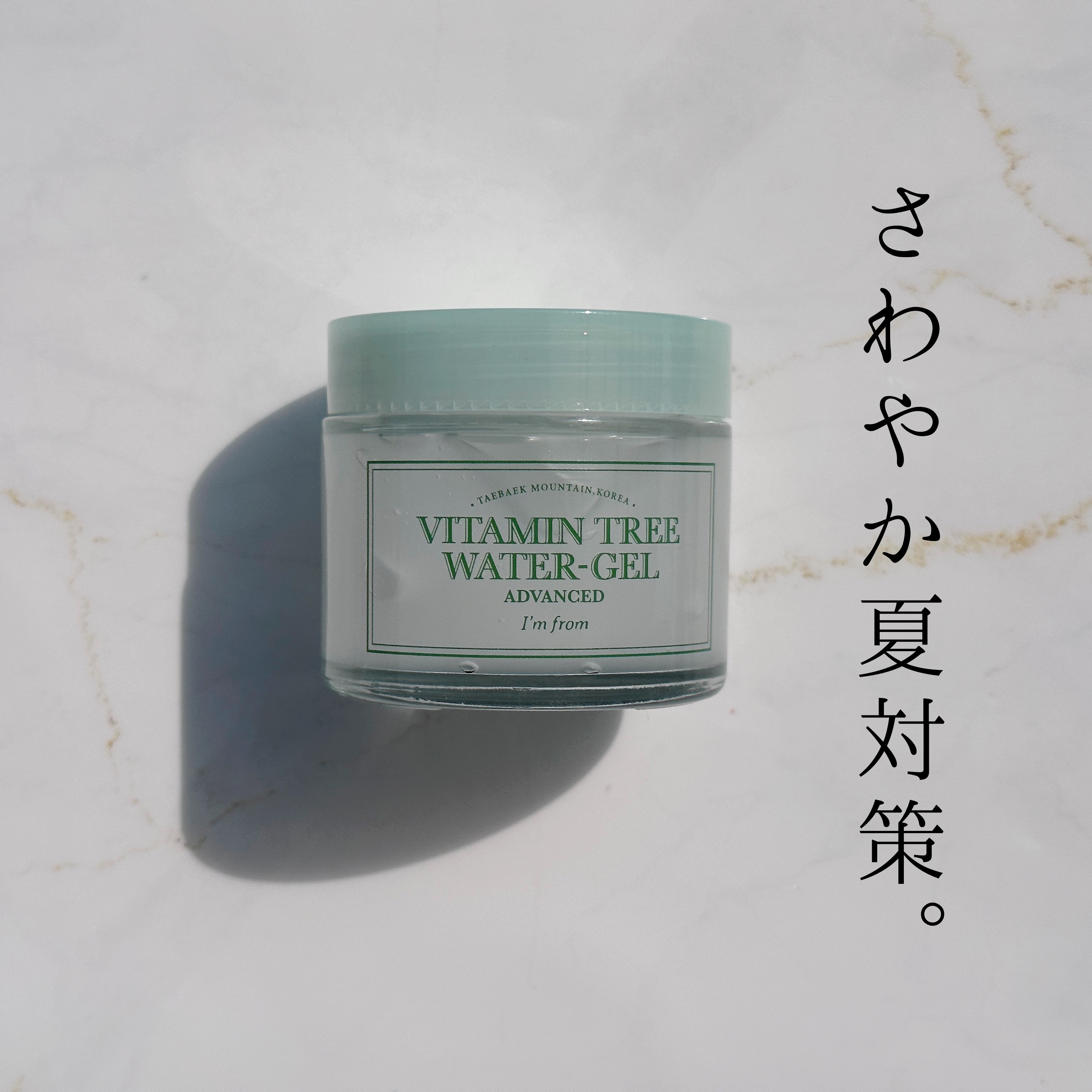 ビタミンウォータージェルアドバンスド/I'm from/フェイスクリームを使ったクチコミ（1枚目）