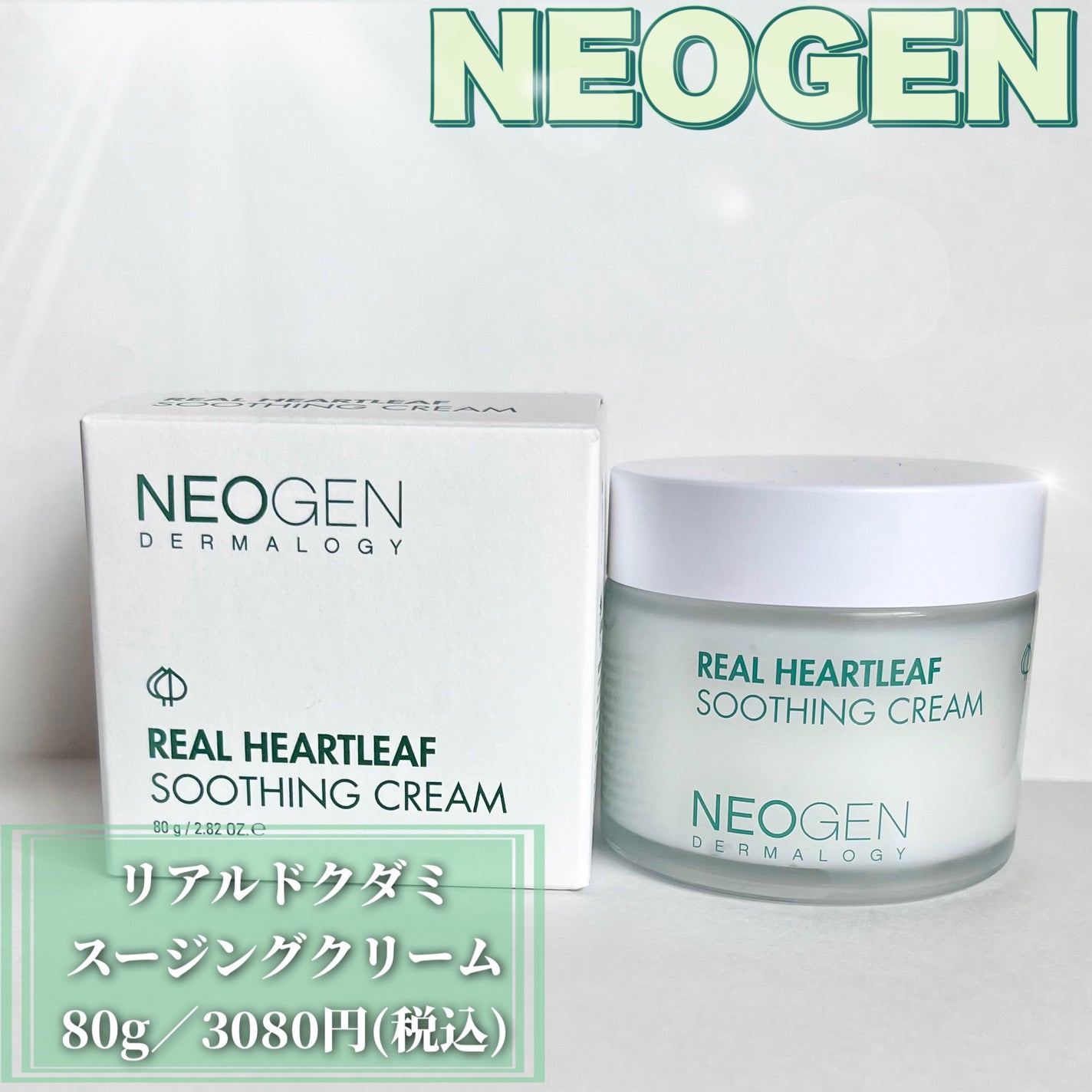 リアルドクダミスージングクリーム/NEOGEN/フェイスクリームを使ったクチコミ(1枚目)