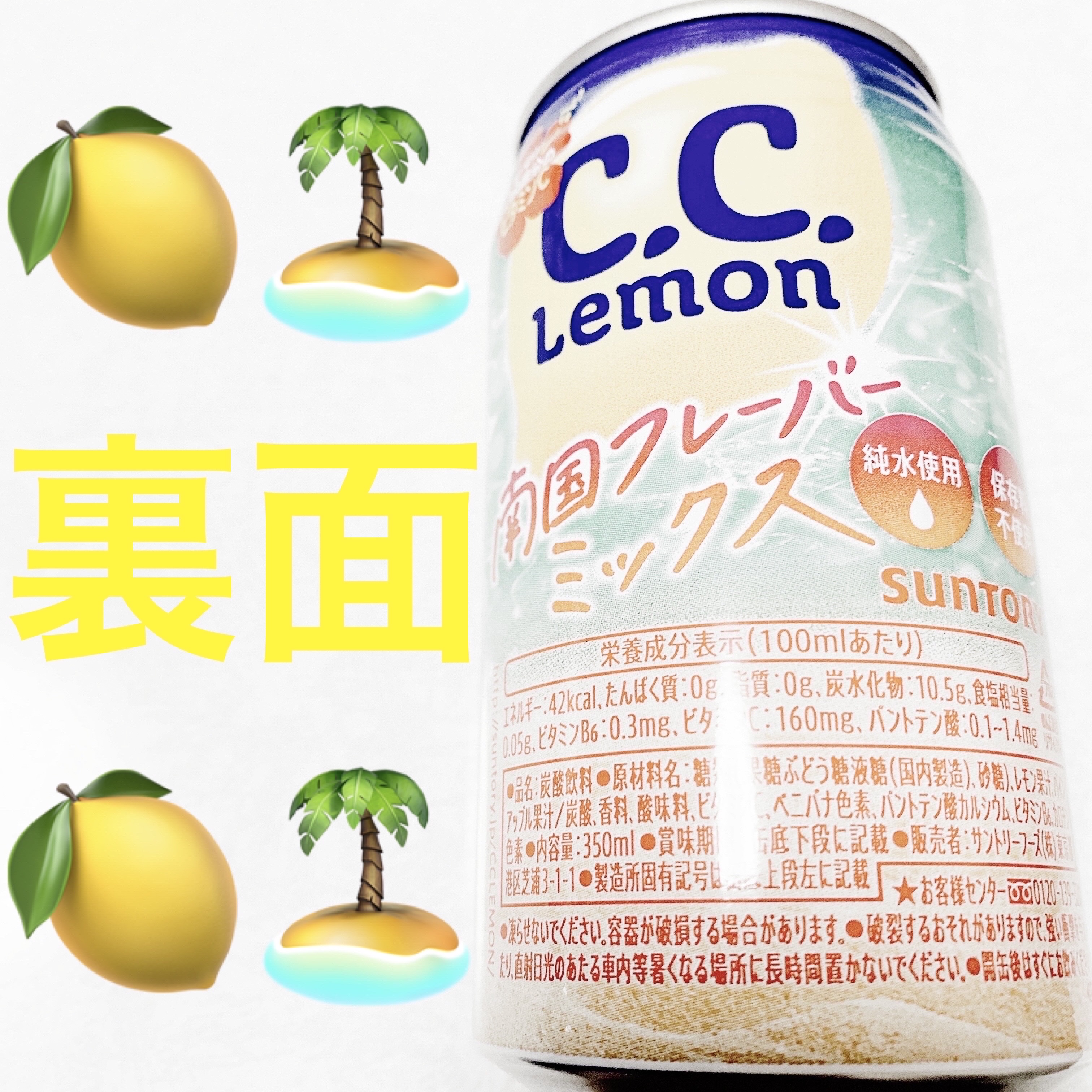 C.C.レモン　南国フレーバーミックス/サントリー/美容ドリンクを使ったクチコミ（2枚目）