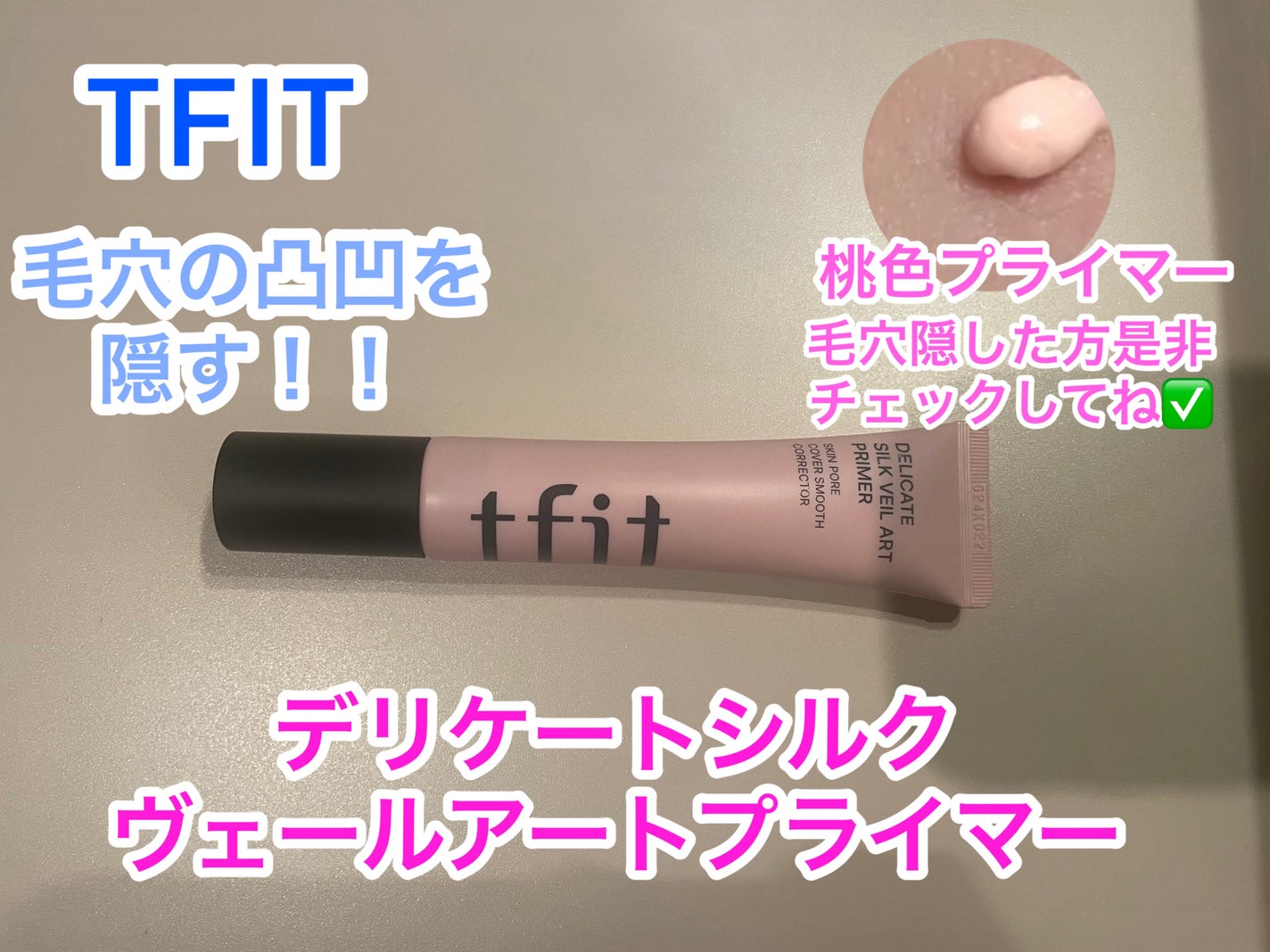 デリケートシルクベールアートプライマー/TFIT/化粧下地を使ったクチコミ(6枚目)