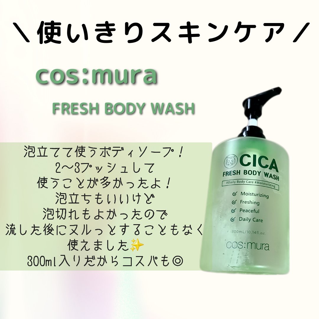 試してみた】CICA FRESH BODY WASH cos:muraのリアルな口コミ