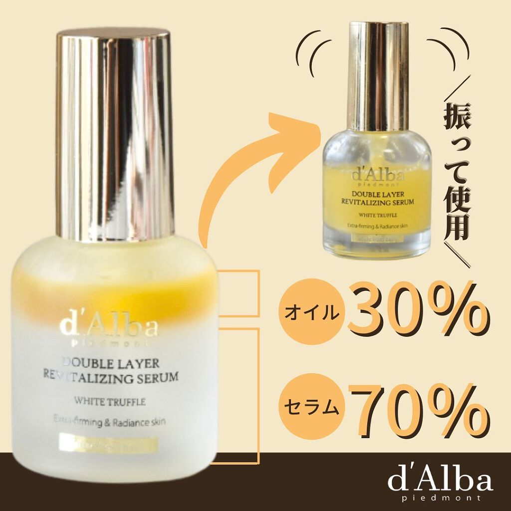 ホワイトトリュフダブルレイヤーリバイタライジングセラム/ダルバ/美容液を使ったクチコミ(1枚目)