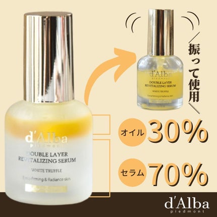 ホワイトトリュフダブルレイヤーリバイタライジングセラム/ダルバ/美容液を使ったクチコミ(1枚目)