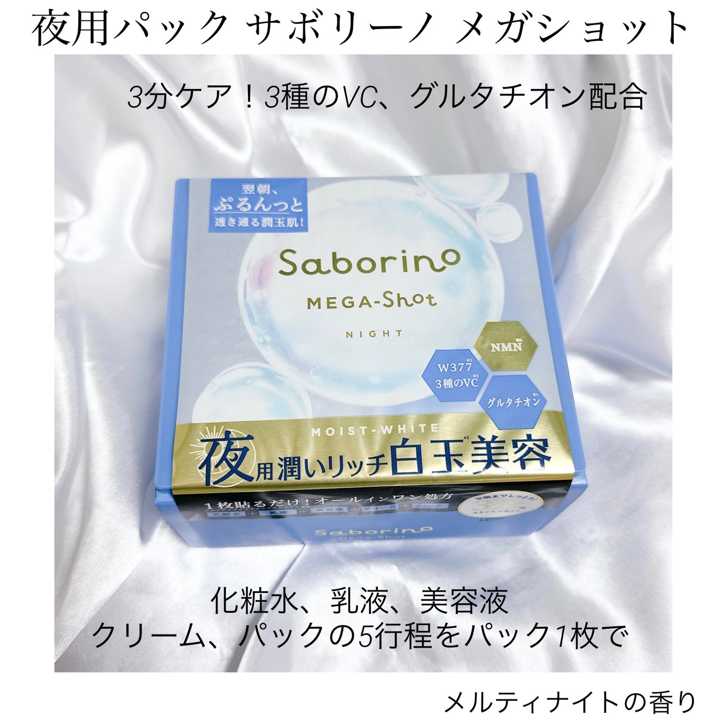 サボリーノ メガショット 夜用白玉美容マスク/サボリーノ/シートマスク・パックを使ったクチコミ(1枚目)