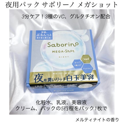 サボリーノ メガショット 夜用白玉美容マスク/サボリーノ/シートマスク・パックを使ったクチコミ(1枚目)