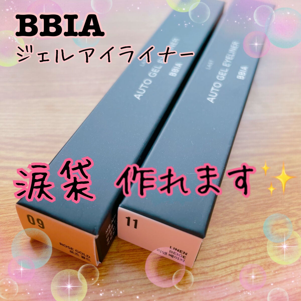 ラストオート ジェルアイライナー/BBIA/ジェルアイライナーを使ったクチコミ(1枚目)