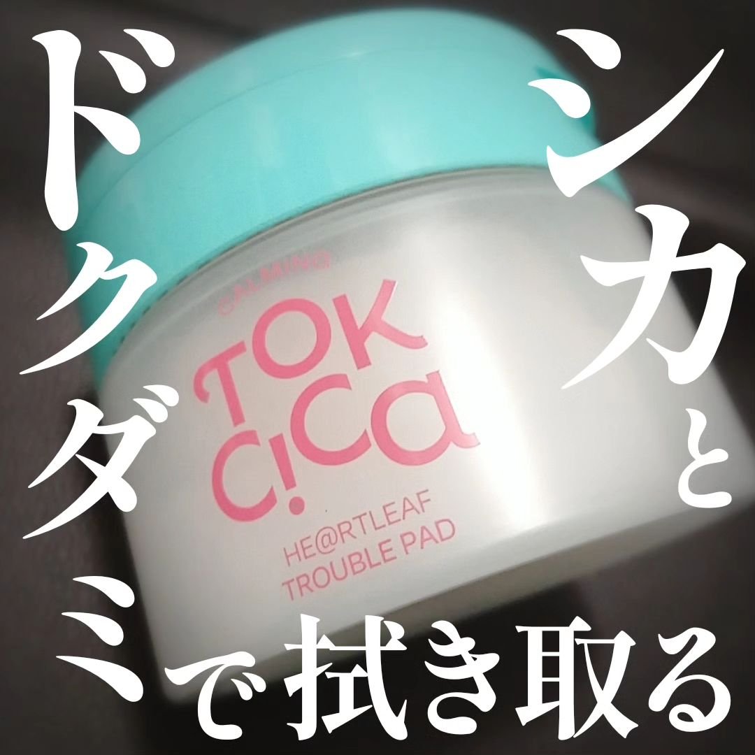 カーミングトックシカドクダミトラブルパッド/EDIT.B/トナーパッドを使ったクチコミ（1枚目）