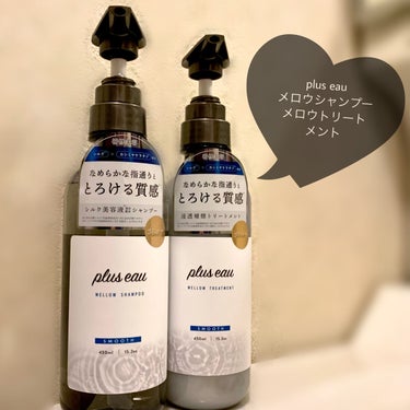 メロウシャンプー/メロウトリートメント/plus eau/シャンプー・コンディショナーを使ったクチコミ（1枚目）