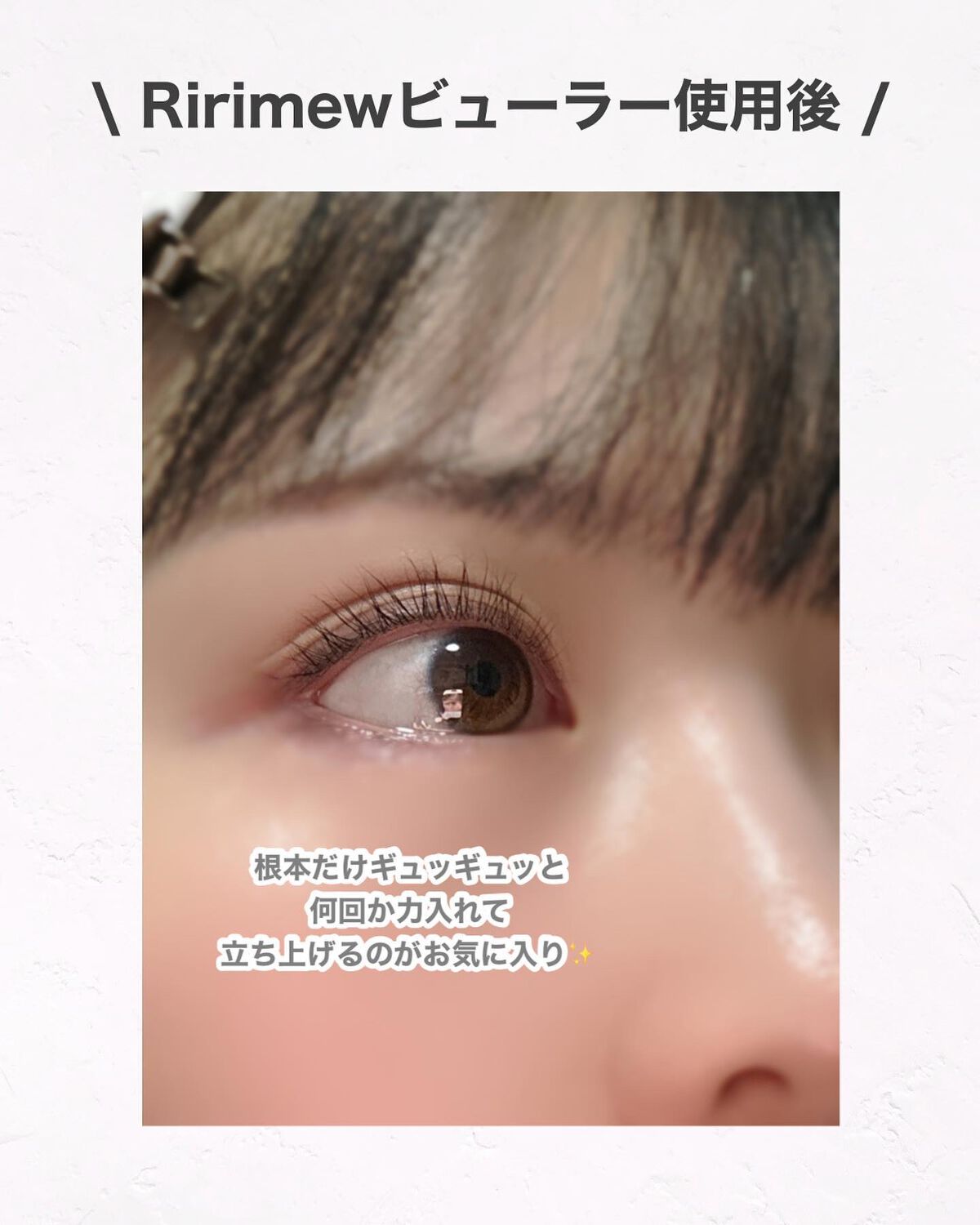 アイラッシュカーラー/Ririmew/ビューラーを使ったクチコミ(8枚目)