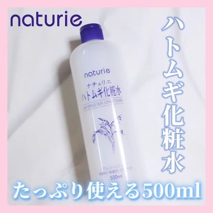 ハトムギ化粧水(ナチュリエ スキンコンディショナー R )/ナチュリエ/化粧水を使ったクチコミ(1枚目)