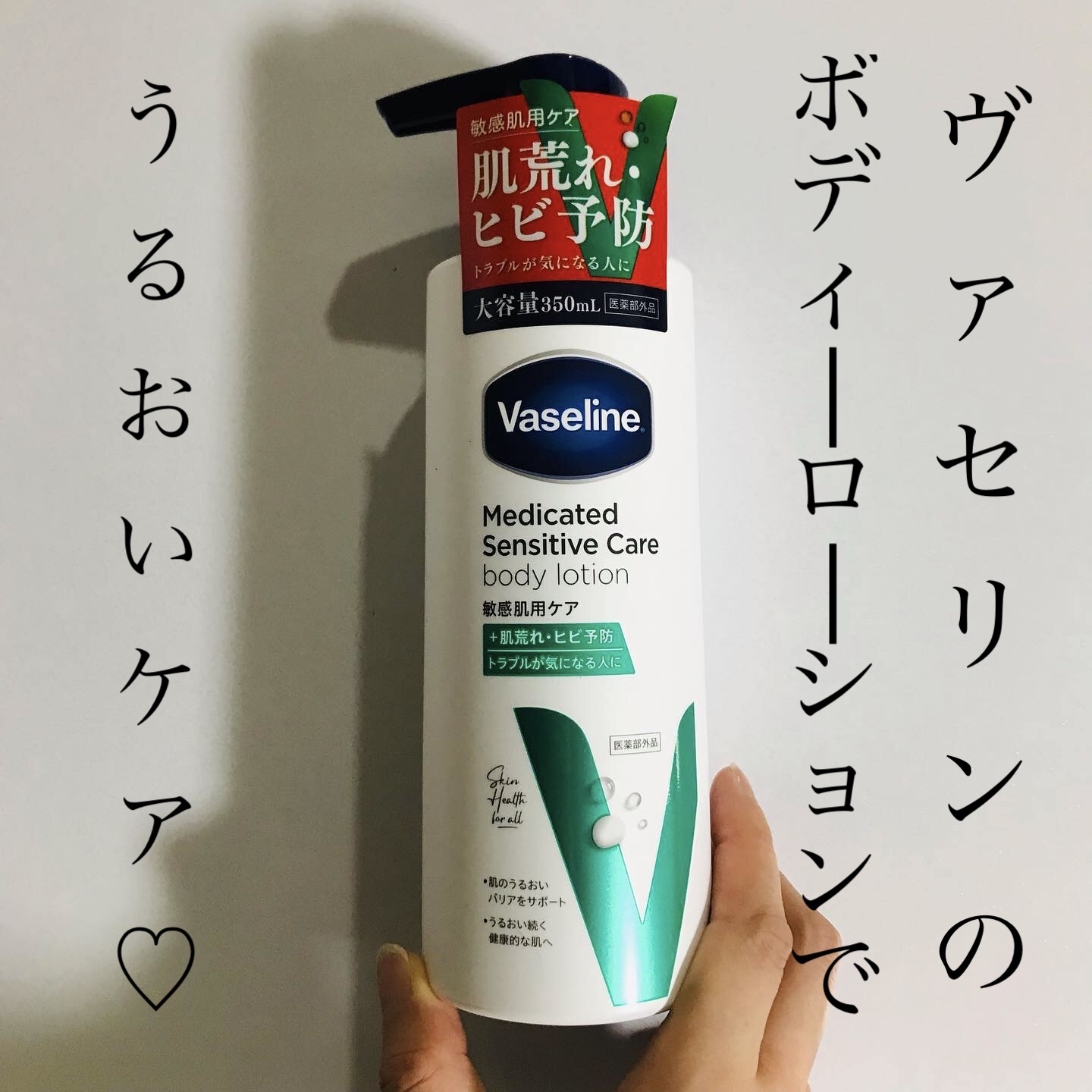 メディケイティッド センシティブケア ボディローション うるおいケア <医薬部外品>/ヴァセリン/ボディローションを使ったクチコミ（1枚目）