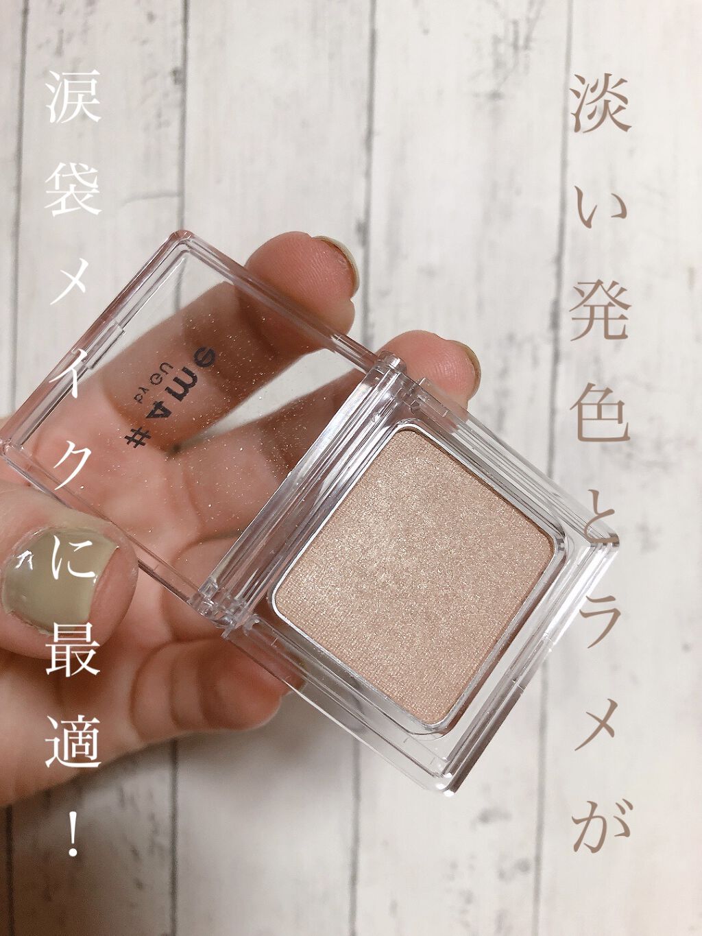 単色アイシャドウ 32 BEIGE/#4me by GU/単色アイシャドウを使ったクチコミ（2枚目）