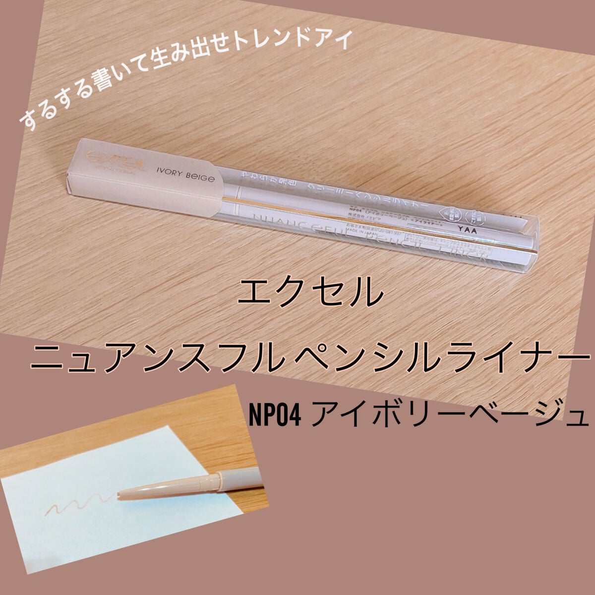 ニュアンスフル ペンシルライナー /excel/ペンシルアイライナーを使ったクチコミ(1枚目)