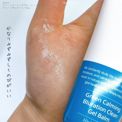 グリーンカーミングブルーレーションクリーンゲルバーム/obsero/フェイスクリームを使ったクチコミ(4枚目)