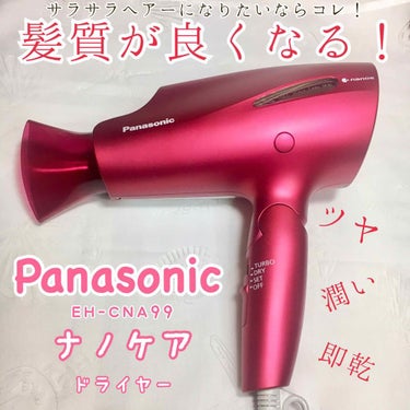 Panasonic ヘアードライヤー ナノケアのクチコミ「【サラサラヘアーになりたいならコレ❣️
髪が潤い、ツヤが出る❣️最強ヘアドライヤー❣️】
【パ.....」（1枚目）