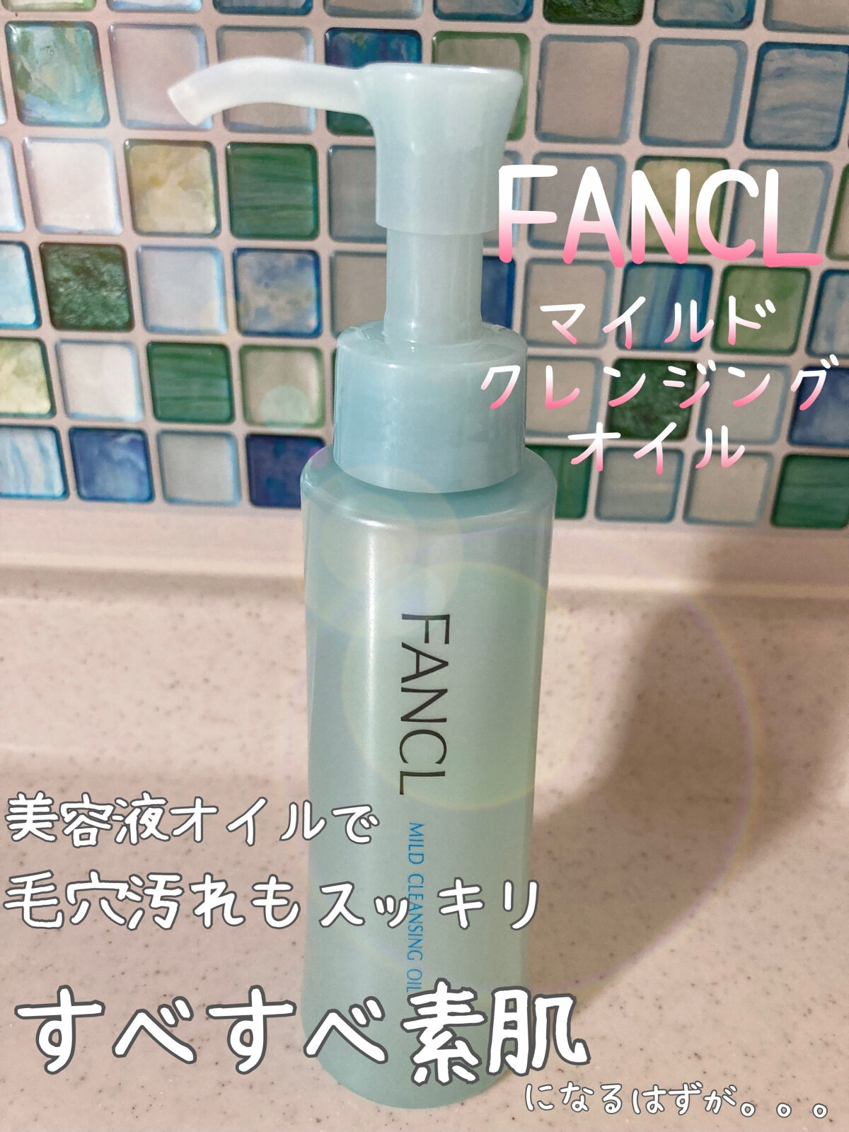マイルドクレンジング オイル/ファンケル/オイルクレンジングを使ったクチコミ（1枚目）