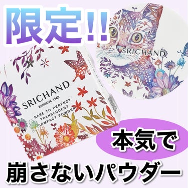 SRICHAND ベア パーフェクト トランスルーセントコンパクトパウダーのクチコミ「\ 可愛すぎる動物、実力派 /
⁡
灼熱の国、タイで崩れないメイクで人気の
シーチャンに可愛す.....」（1枚目）