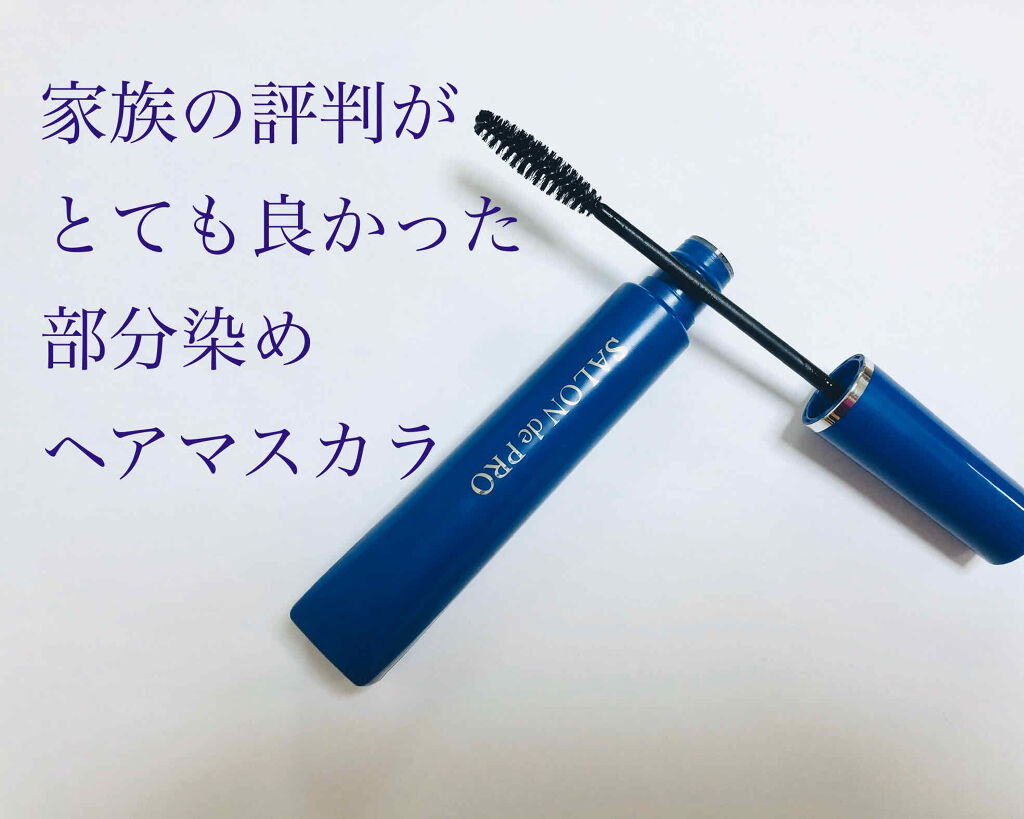 白髪かくしカラー/サロン ド プロ/ヘアカラーを使ったクチコミ（1枚目）