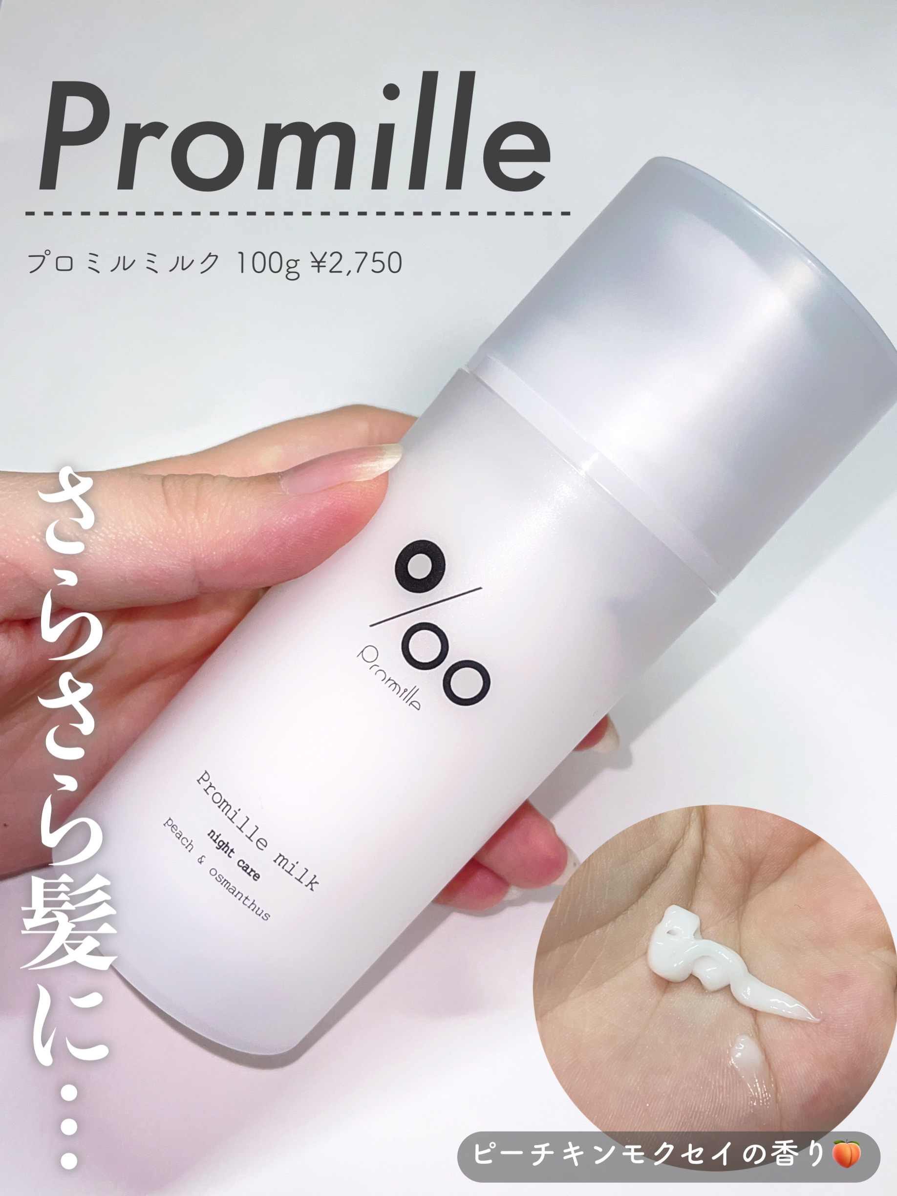 プロミルミルク/Promille/ヘアミルクを使ったクチコミ（1枚目）